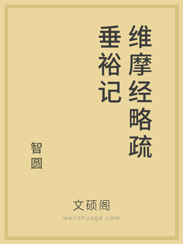 维摩经略疏垂裕记