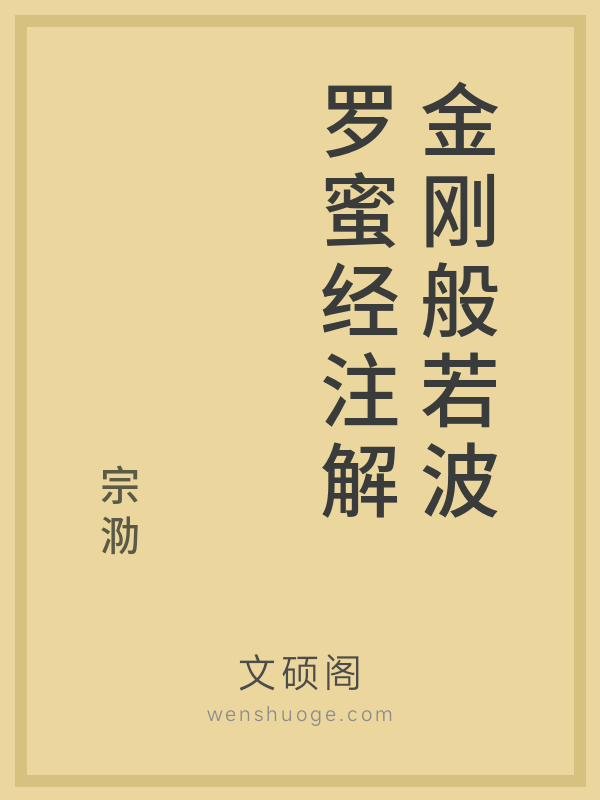 金刚般若波罗蜜经注解