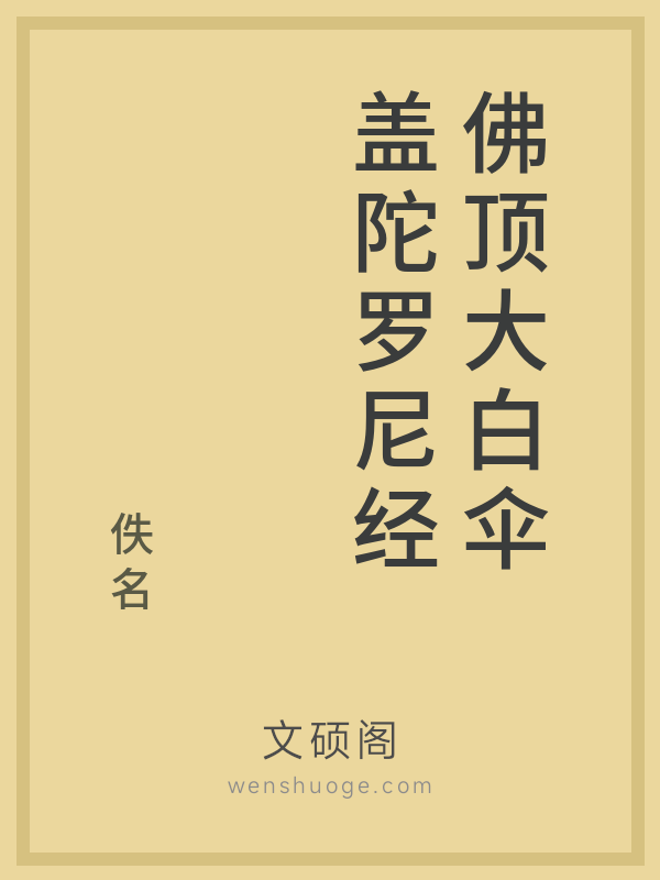佛顶大白伞盖陀罗尼经