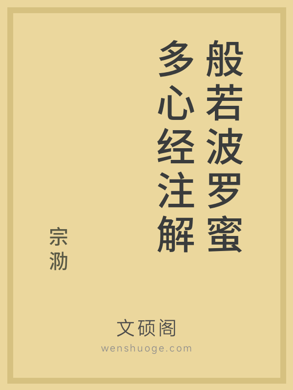 般若波罗蜜多心经注解