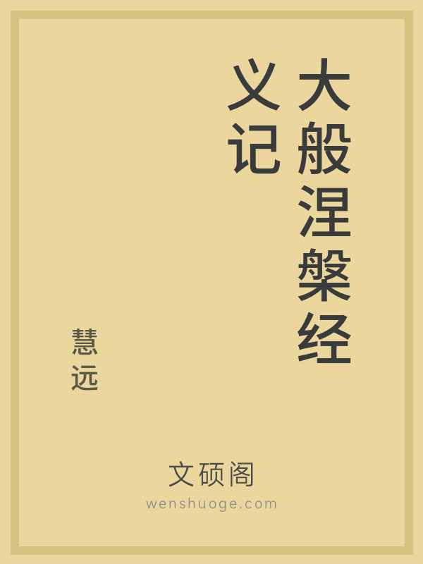 大般涅槃经义记