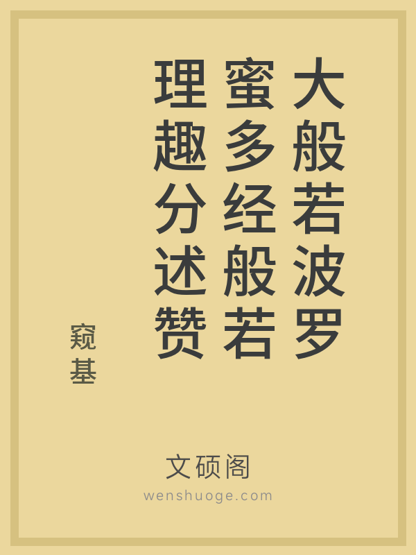 大般若波罗蜜多经般若理趣分述赞