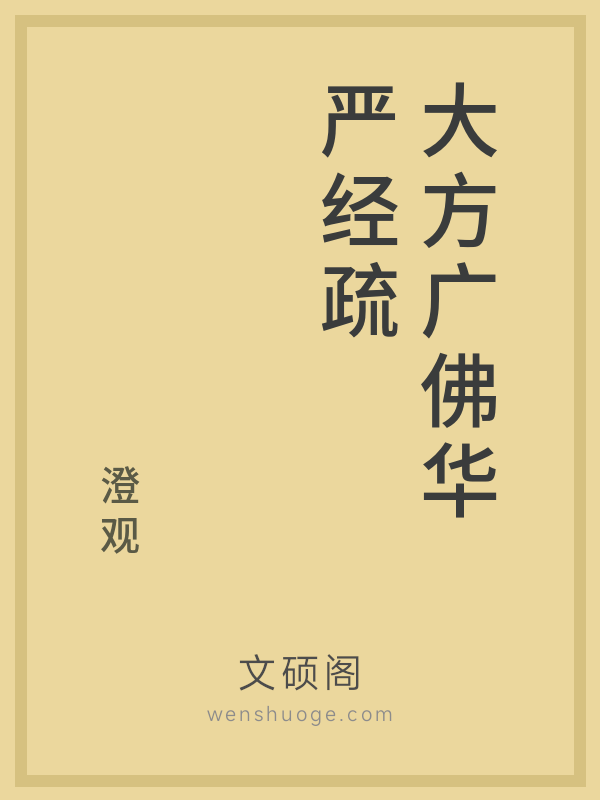 大方广佛华严经疏