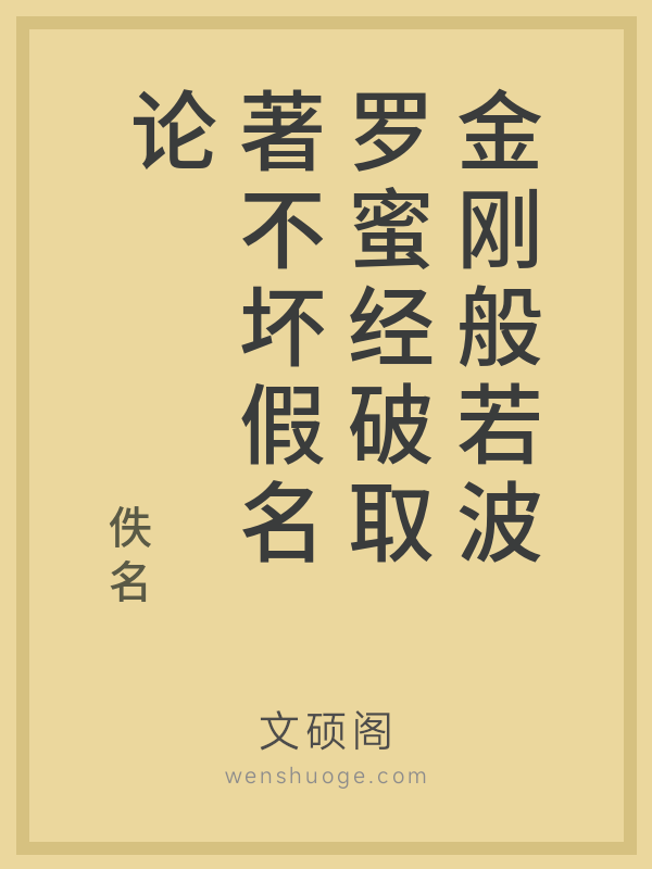 金刚般若波罗蜜经破取著不坏假名论