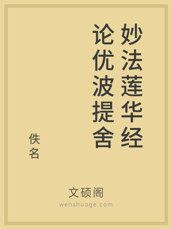 妙法莲华经论优波提舍
