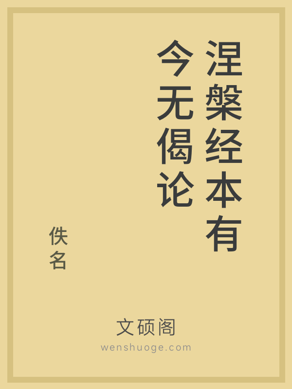 涅槃经本有今无偈论