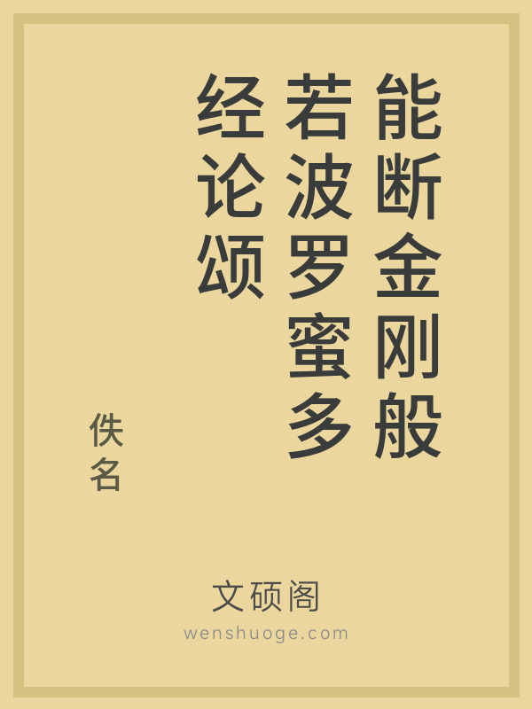 能断金刚般若波罗蜜多经论颂