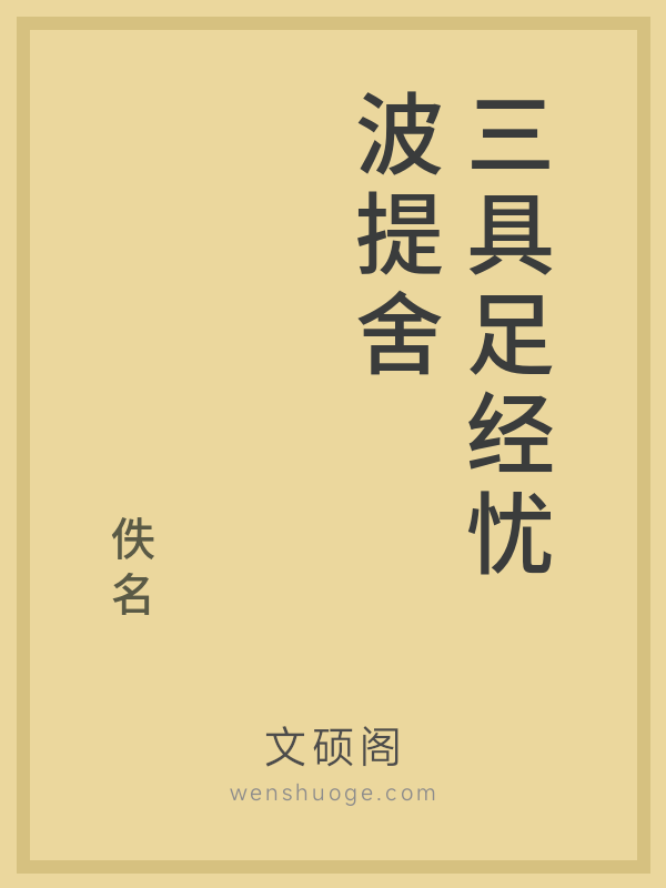 三具足经忧波提舍