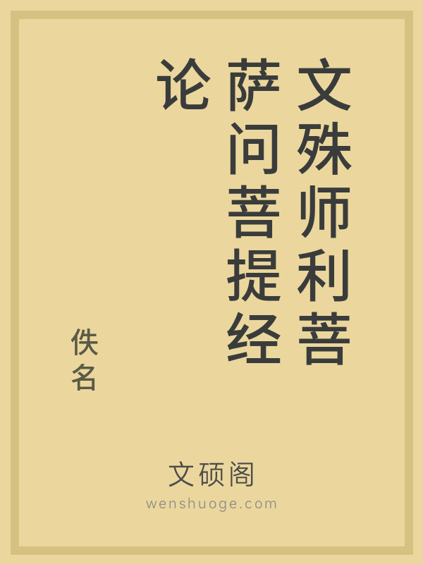 文殊师利菩萨问菩提经论