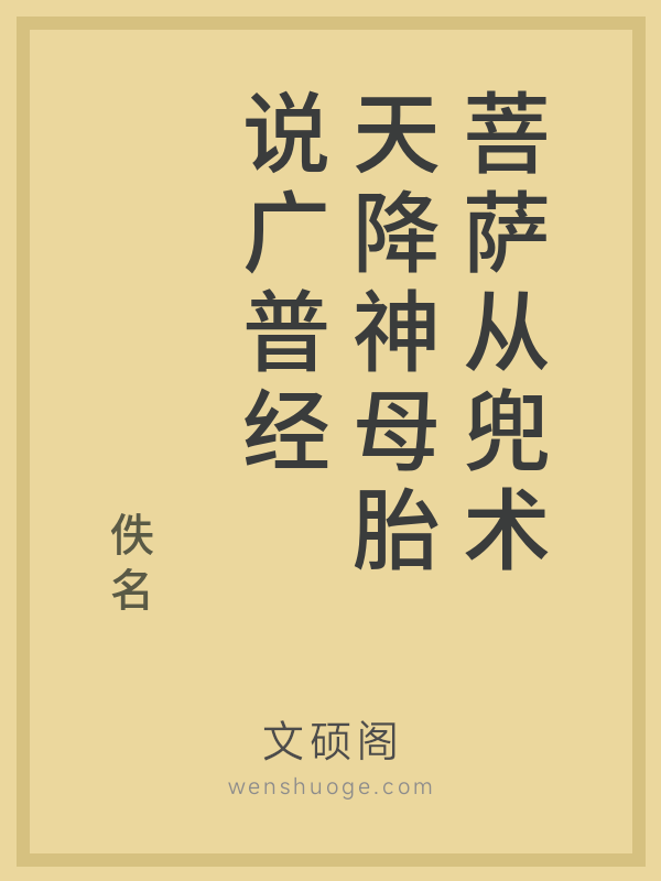 菩萨从兜术天降神母胎说广普经
