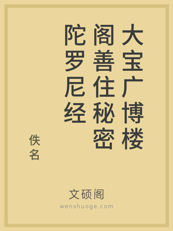 大宝广博楼阁善住秘密陀罗尼经