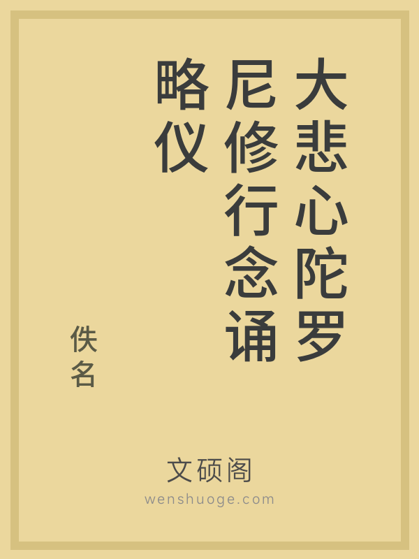 大悲心陀罗尼修行念诵略仪