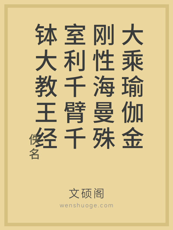 大乘瑜伽金刚性海曼殊室利千臂千钵大教王经