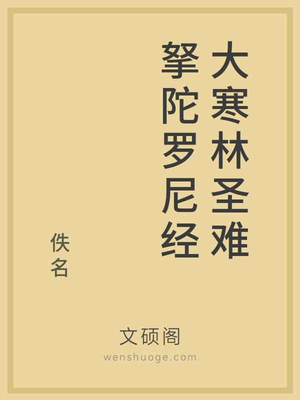 大寒林圣难拏陀罗尼经