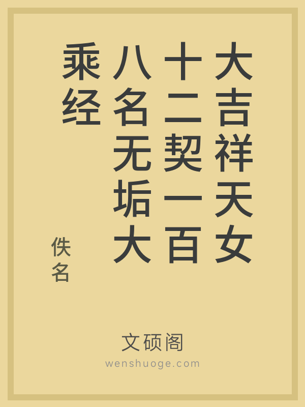 大吉祥天女十二契一百八名无垢大乘经