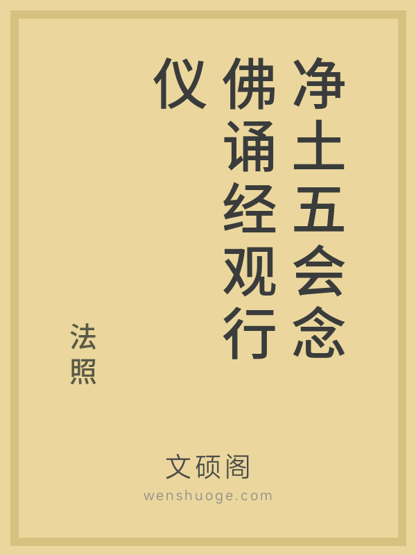 净土五会念佛诵经观行仪