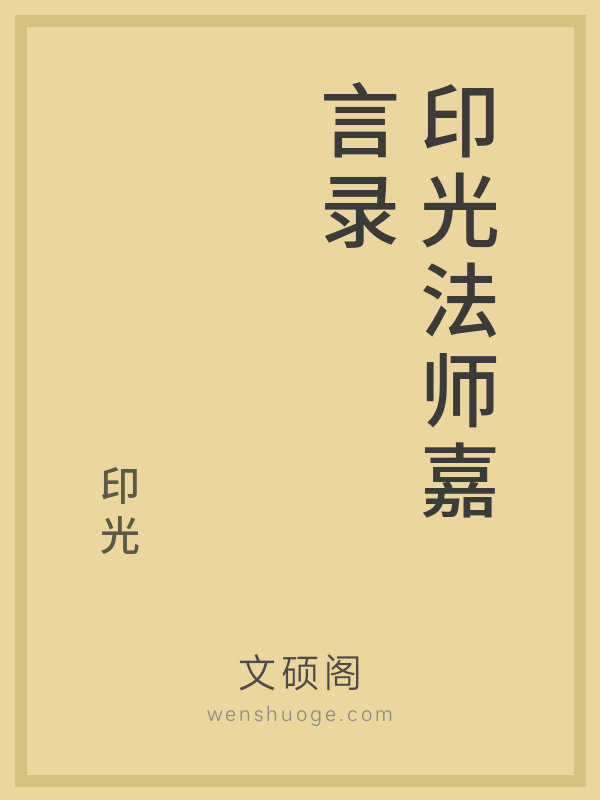 印光法师嘉言录