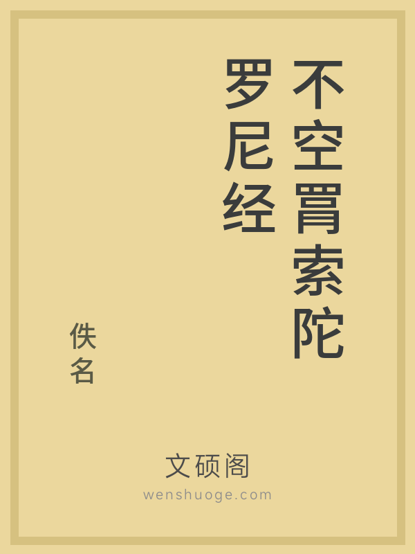 不空罥索陀罗尼经