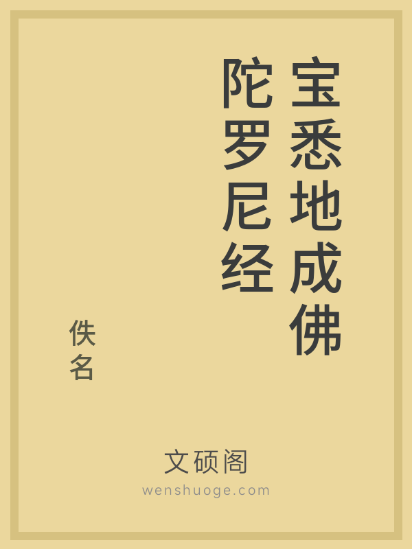 宝悉地成佛陀罗尼经
