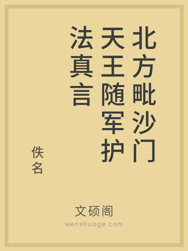 北方毗沙门天王随军护法真言