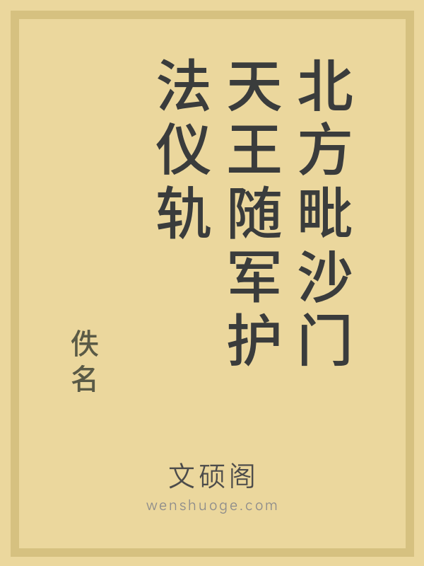 北方毗沙门天王随军护法仪轨