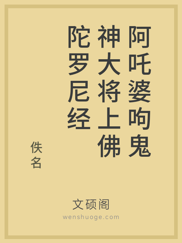 阿吒婆呴鬼神大将上佛陀罗尼经