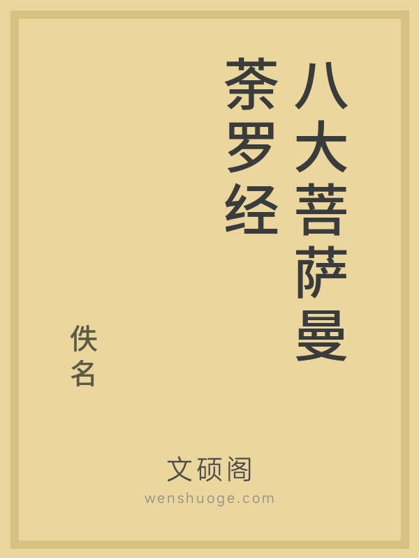 八大菩萨曼荼罗经