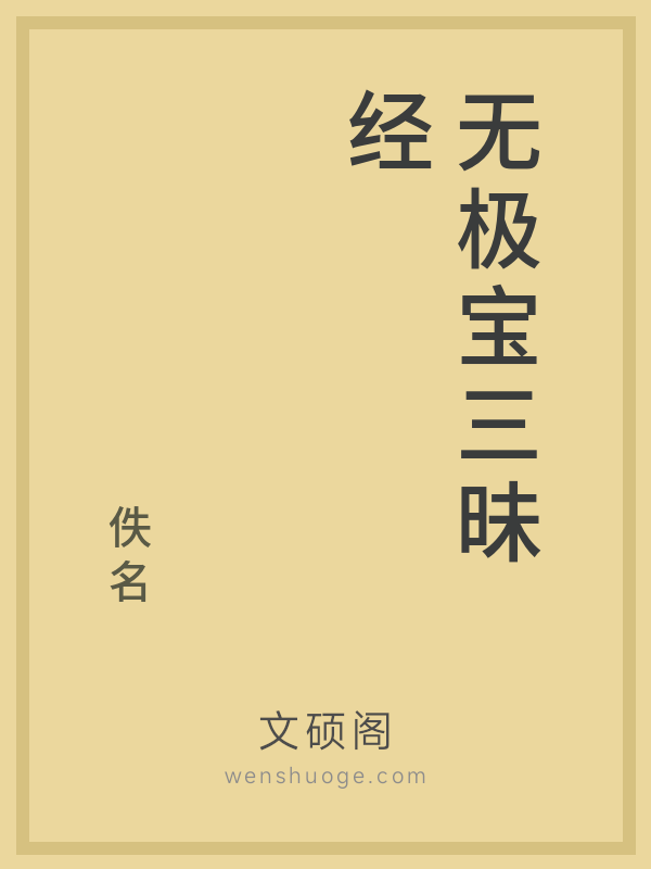 无极宝三昧经