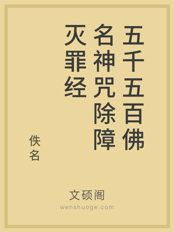五千五百佛名神咒除障灭罪经