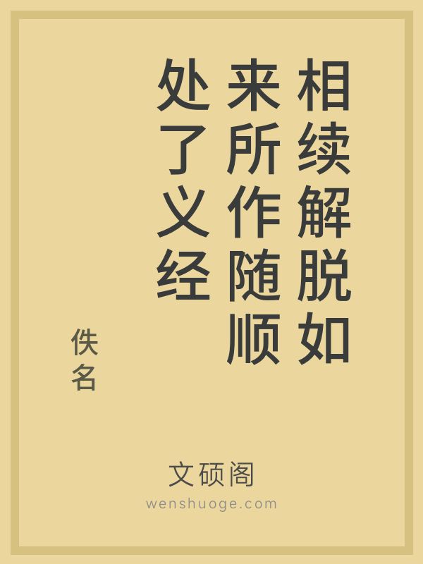 相续解脱如来所作随顺处了义经