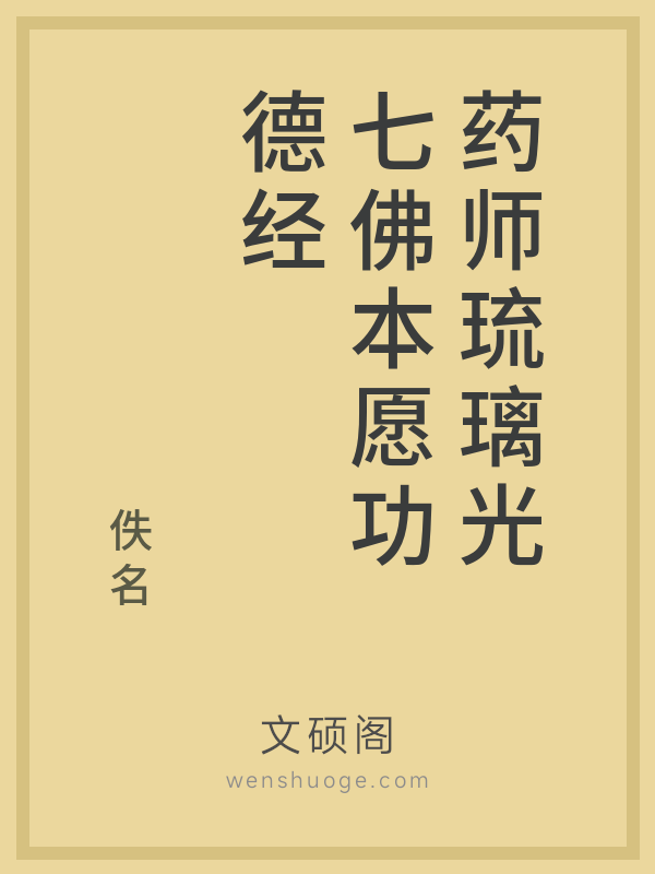 药师琉璃光七佛本愿功德经