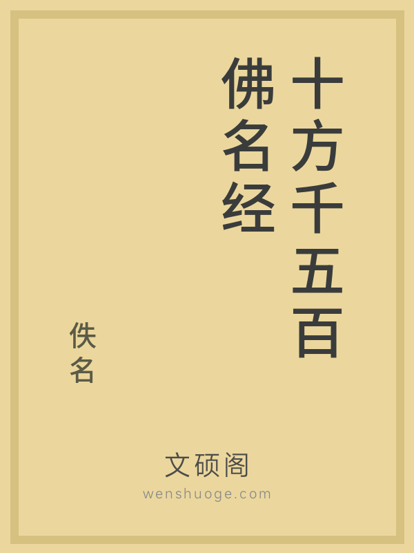 十方千五百佛名经