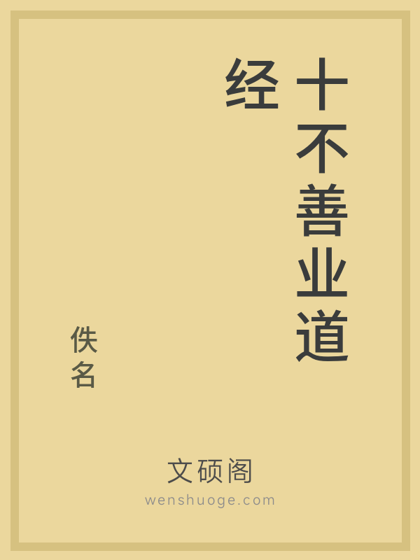 十不善业道经