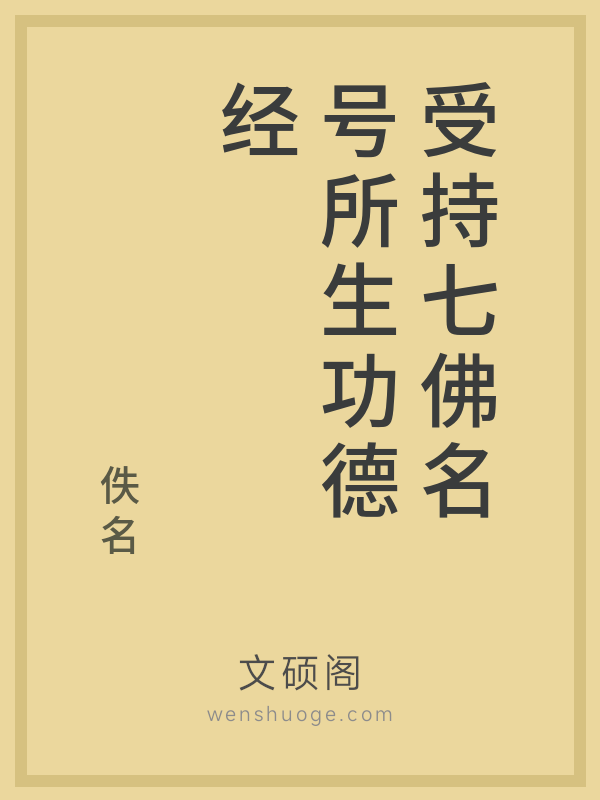 受持七佛名号所生功德经