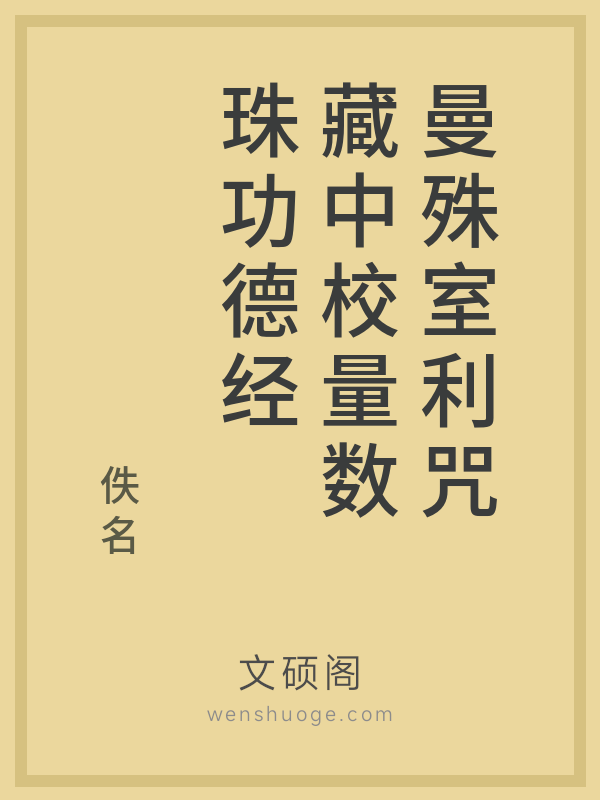 曼殊室利咒藏中校量数珠功德经