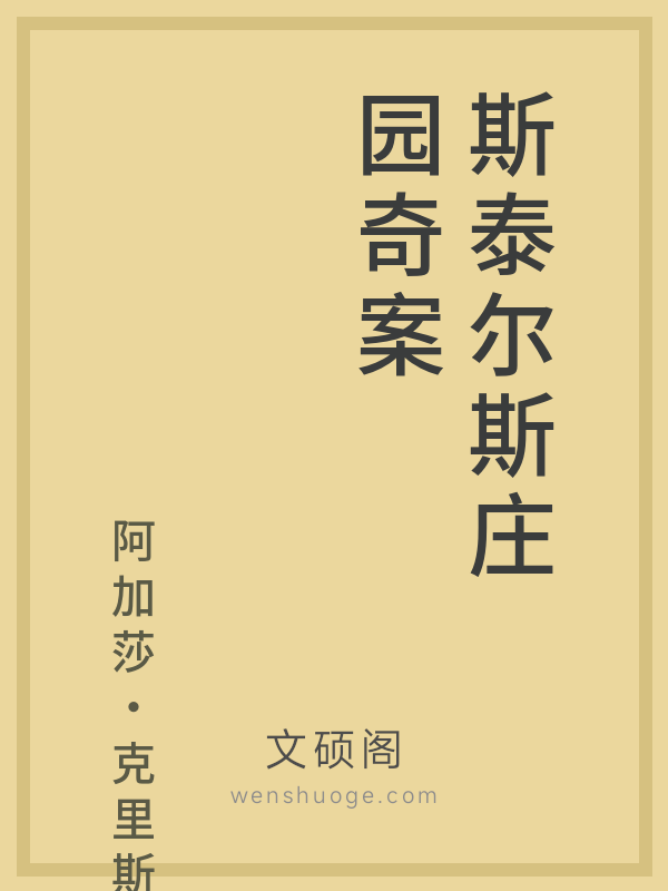 斯泰尔斯庄园奇案