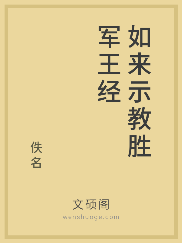 如来示教胜军王经