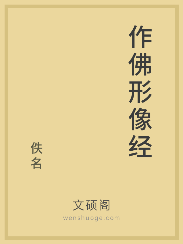 作佛形像经