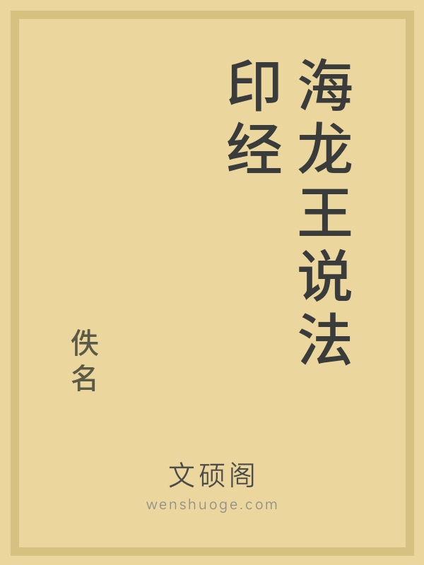 海龙王说法印经