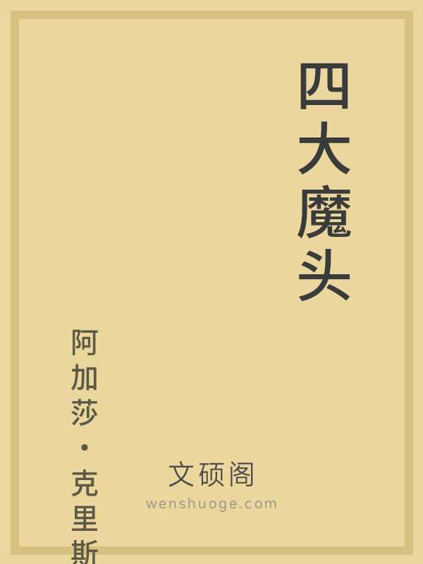 四大魔头