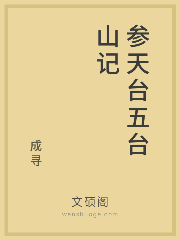 参天台五台山记