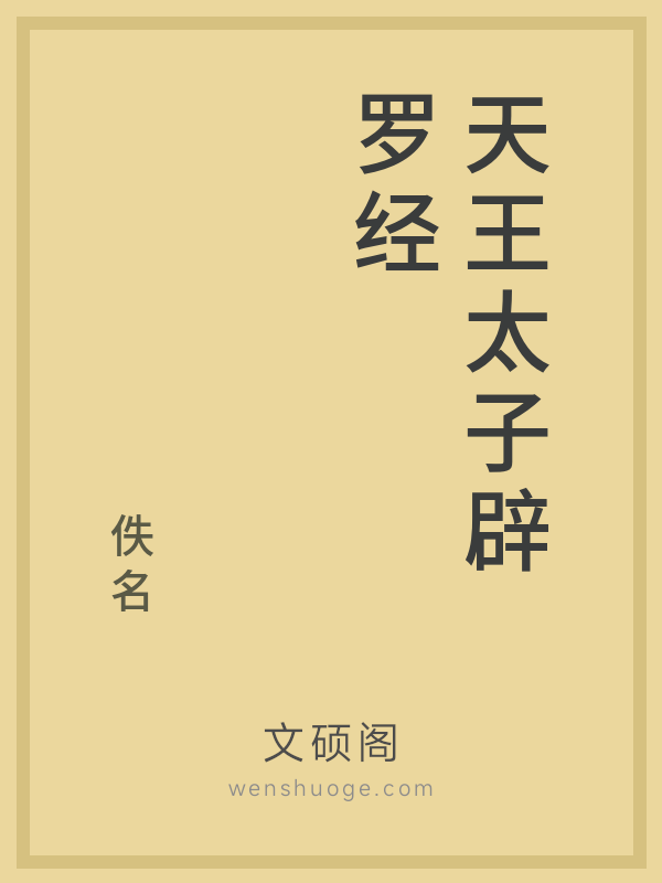 天王太子辟罗经