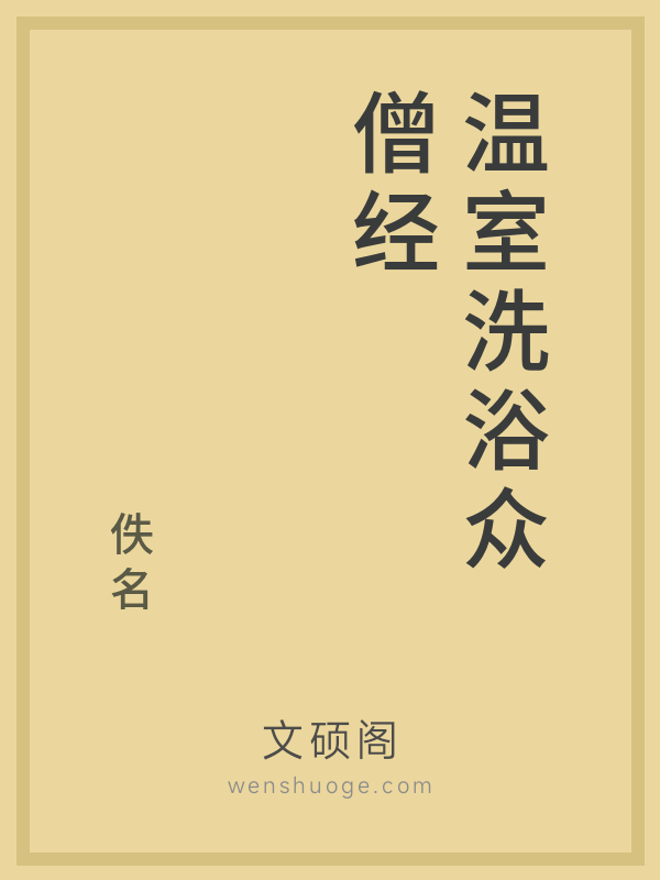 温室洗浴众僧经