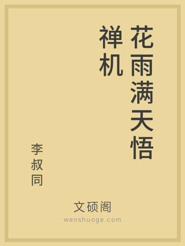 花雨满天悟禅机