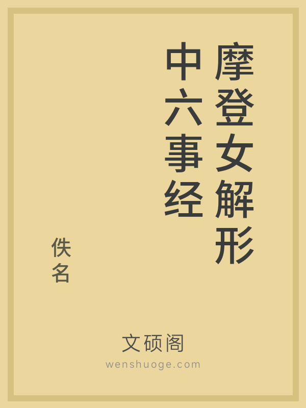 摩登女解形中六事经