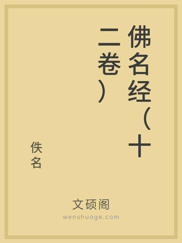 佛名经（十二卷）