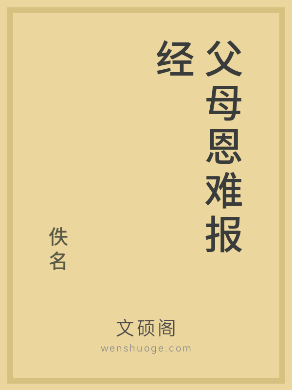 父母恩难报经