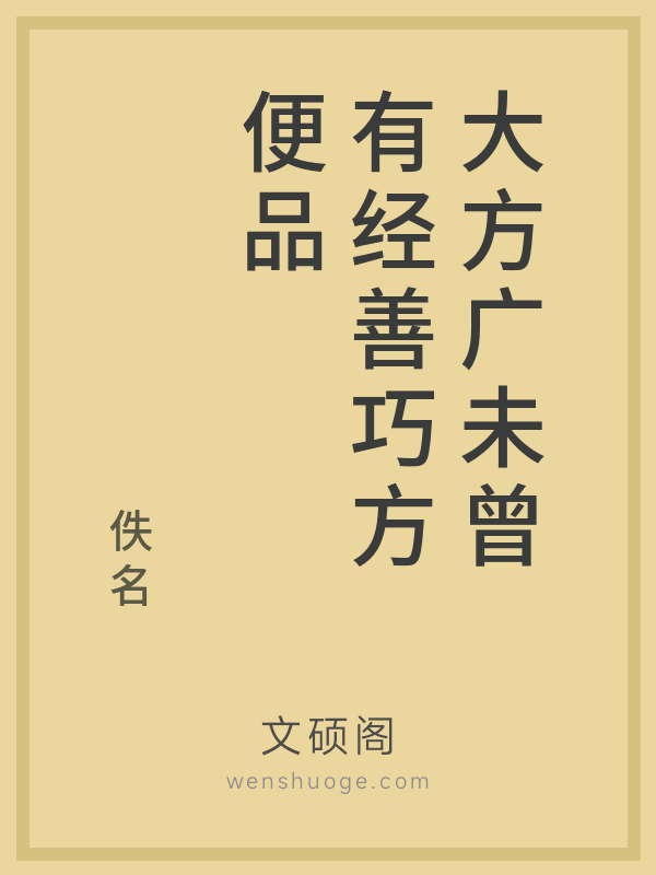 大方广未曾有经善巧方便品