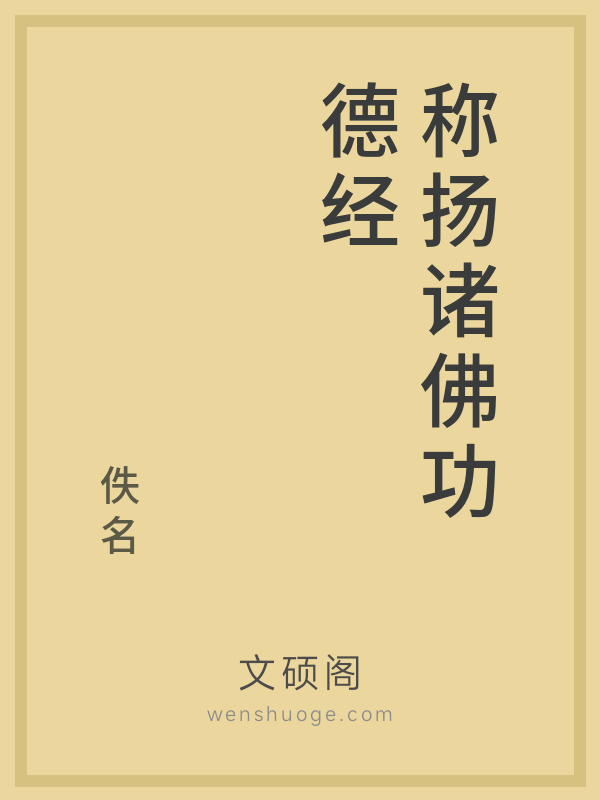 称扬诸佛功德经