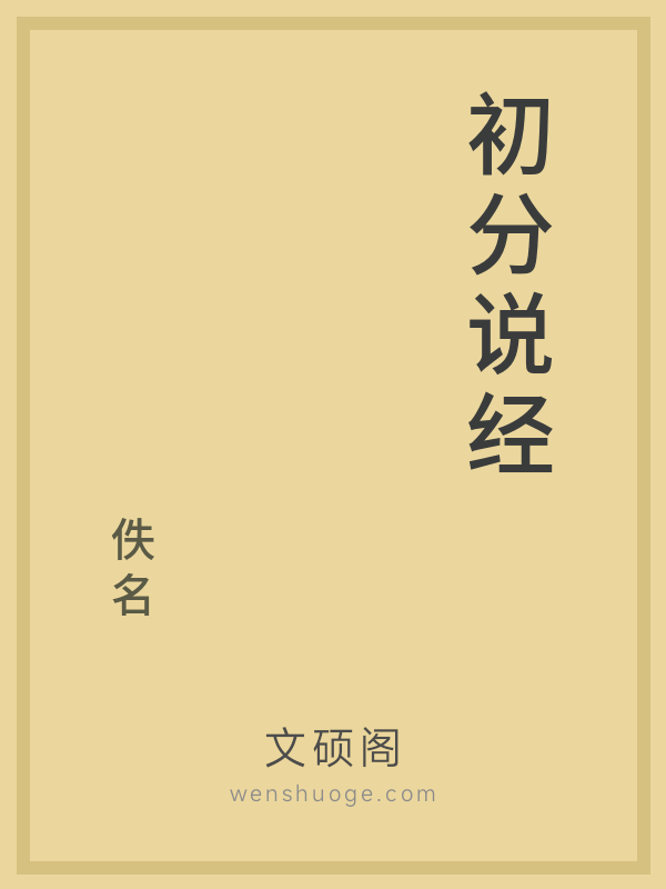 初分说经